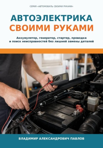 Владимир Павлов. Автоэлектрика своими руками
