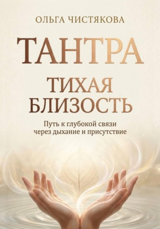 Ольга Чистякова. Тихая близость