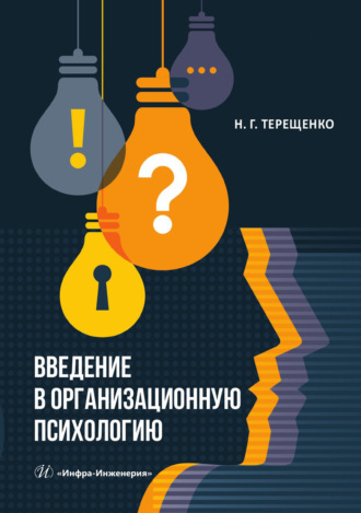 Н. Г. Терещенко. Введение в организационную психологию