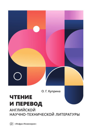 О. Г. Куприна. Чтение и перевод английской научно-технической литературы