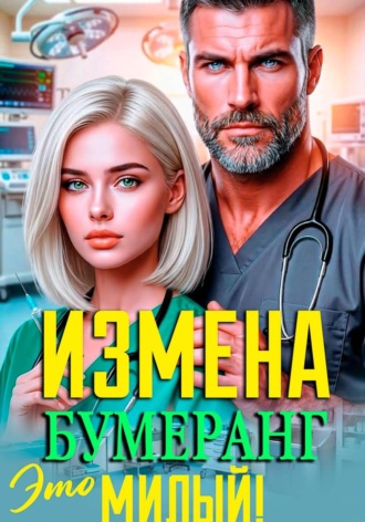 Инна Вронская. Измена. Это Бумеранг, Милый!