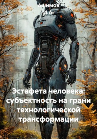 Ашимов И.А.. Эстафета человека: субъектность на грани технологической трансформации
