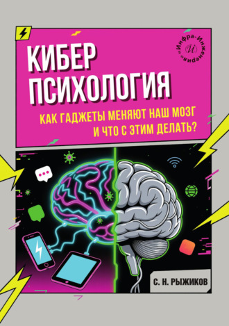 Сергей Николаевич Рыжиков. Киберпсихология. Как гаджеты меняют наш мозг и что с этим делать?