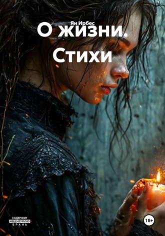 Ян Ирбес. О жизни. Стихи