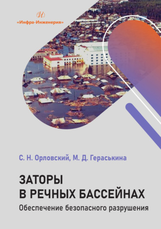 С. Н. Орловский. Заторы в речных бассейнах. Обеспечение безопасного разрушения