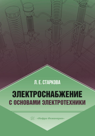Л. Е. Старкова. Электроснабжение с основами электротехники
