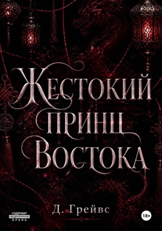 Д. Грейвс. Жестокий принц Востока