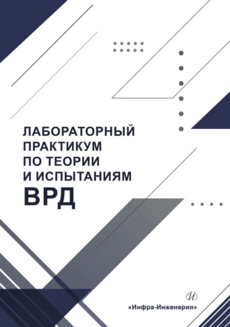 В. А. Григорьев. Лабораторный практикум по теории и испытаниям ВРД