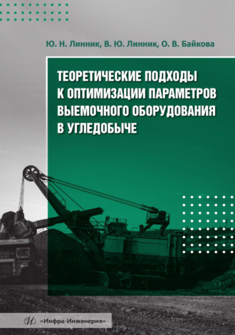 Юрий Николаевич Линник. Теоретические подходы к оптимизации параметров выемочного оборудования в угледобыче