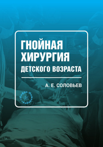 А. Е. Соловьев. Гнойная хирургия детского возраста
