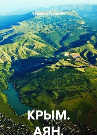 Владимир Савельевич Гудошник. КРЫМ. АЯН