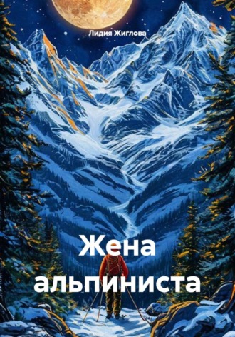 Лидия Жиглова. Жена альпиниста