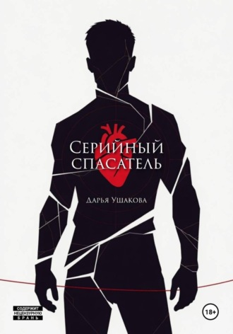 Дарья Ушакова. Серийный спасатель