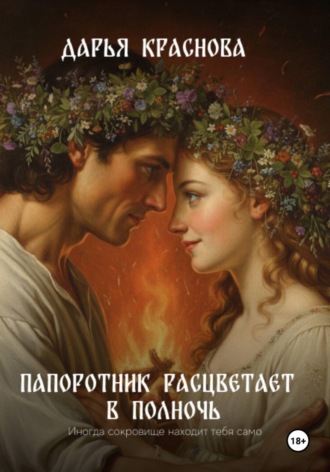 Дарья Краснова. Папоротник расцветает на рассвете