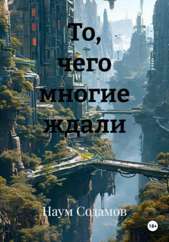Наум Содамов. То, чего многие ждали