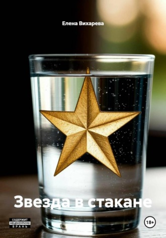 Елена Вихарева. Звезда в стакане