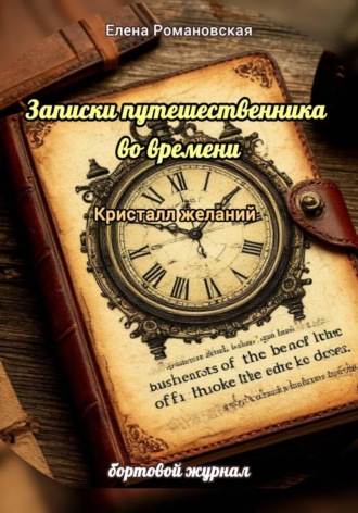 Елена Романовская. Записки путешественника во времени . Кристалл желаний