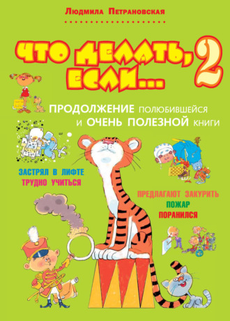 Людмила Петрановская. Что делать, если… 2