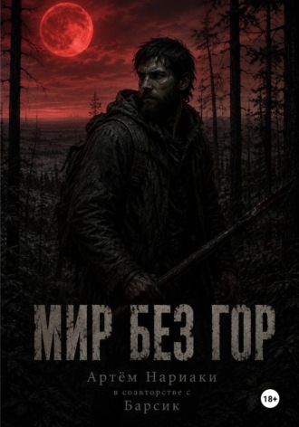  Барсик. Мир без гор