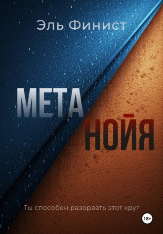 Эль Финист. Метанойя