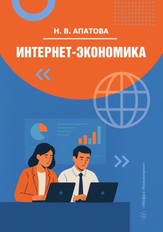 Наталья Владимировна Апатова. Интернет-экономика