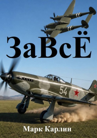 Марк Карлин. ЗаВсЁ