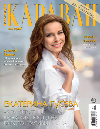 . Коллекция Караван историй №11/2026