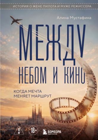 Алина Мустафина. Между небом и кино. Когда мечта меняет маршрут. Реальная история о жене пилота и муже режиссера
