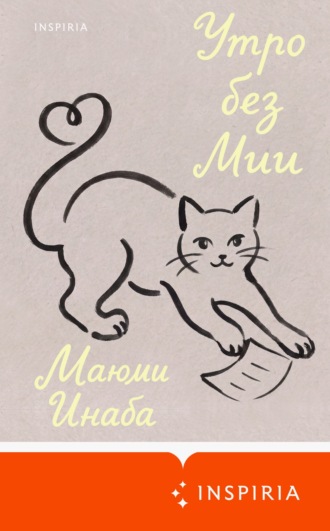 Маюми Инаба. Утро без Мии
