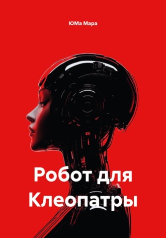 ЮМа Мара. Робот для Клеопатры