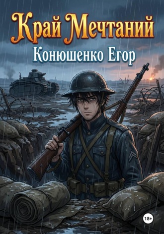 Егор Конюшенко. Край Мечтаний
