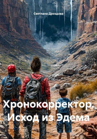 Светлана Дроздова. Хронокорректор. Исход из Эдема