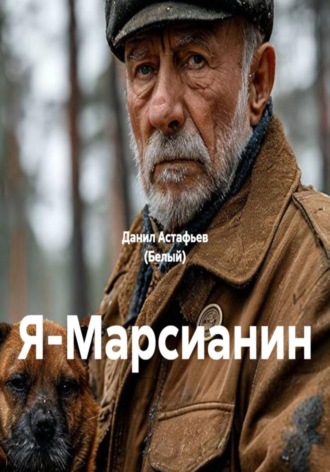 Данил Астафьев (Белый). Я-Марсианин