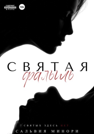 Сальвия Минори. Святая фальшь