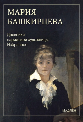 Мария Башкирцева. Дневники парижской художницы. Избранное