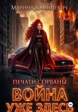 Марина Хамицевич. Война уже здесь