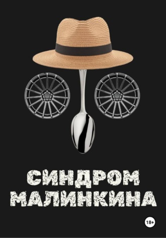 Bred Oteau. Синдром Малинкина