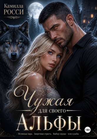 Камилла Россини. Чужая для своего Альфы