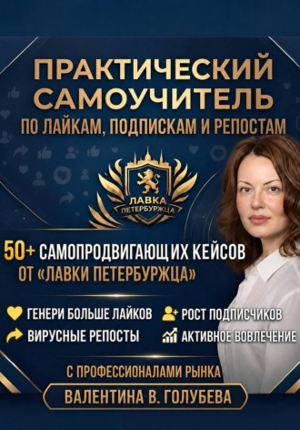 Валентина Голубева. Практический Самоучитель по лайкам подпискам и репостам