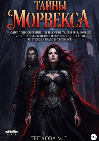 Маргарита Сергеевна Теплова. Тайны Морвекса
