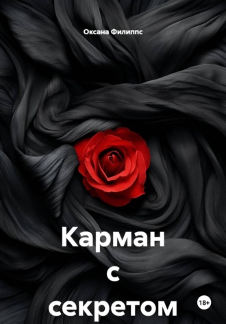 Оксана Филиппс. Карман с секретом