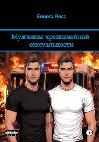 Еннета Росс. Мужчины чрезвычайной сексуальности