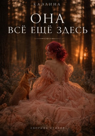 Каэлина Каэлина. Она всё ещё здесь