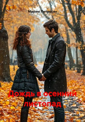 Марям Петросян. Дождь в осенний листопад