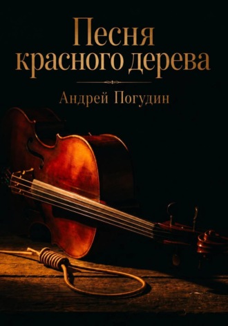 Андрей Геннадьевич Погудин. Песня красного дерева