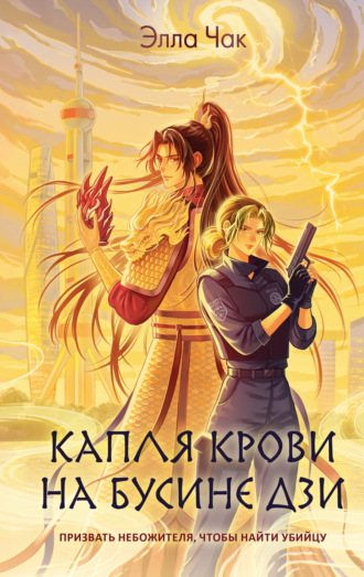 Элла Чак. Капля крови на бусине дзи
