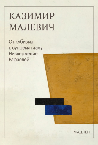 Казимир Малевич. От кубизма к супрематизму. Низвержение Рафаэлей
