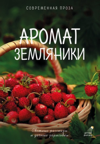 Саша Паулан. Аромат земляники. Светлые рассказы и дачные зарисовки. Современная проза