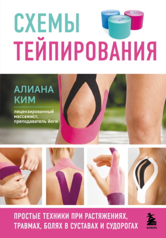 Алиана Ким. Схемы тейпирования. Простые техники при растяжениях, травмах, болях в суставах и судорогах