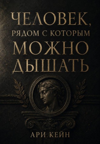 Ари Кейн. Человек, рядом с которым можно дышать
